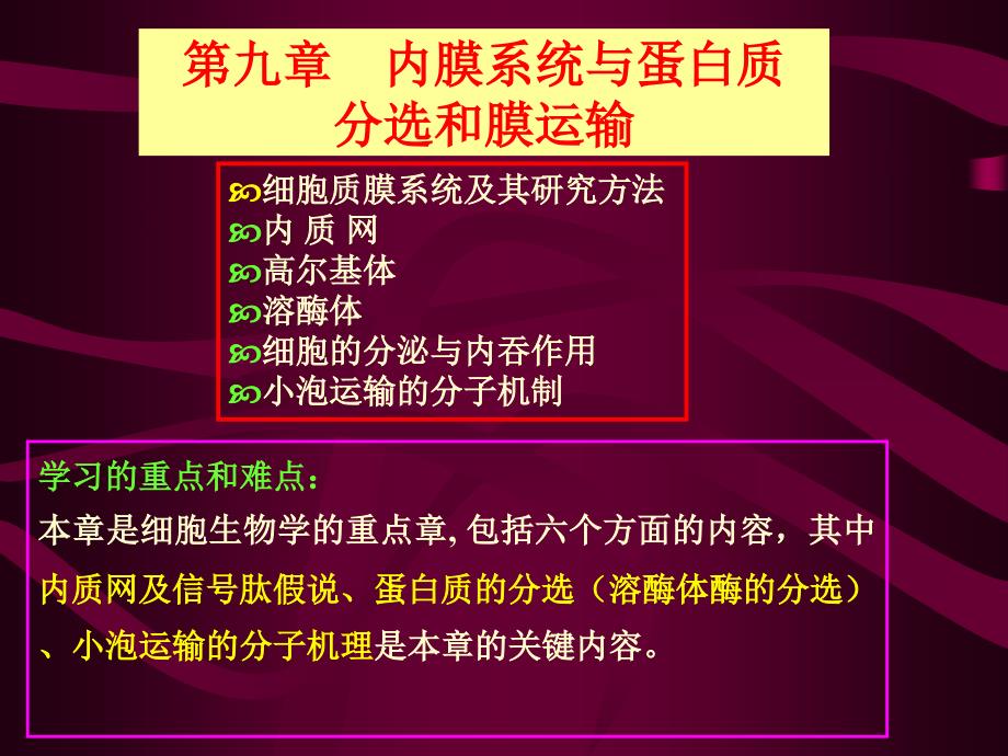 内膜系统与蛋白分选和膜运输_第1页