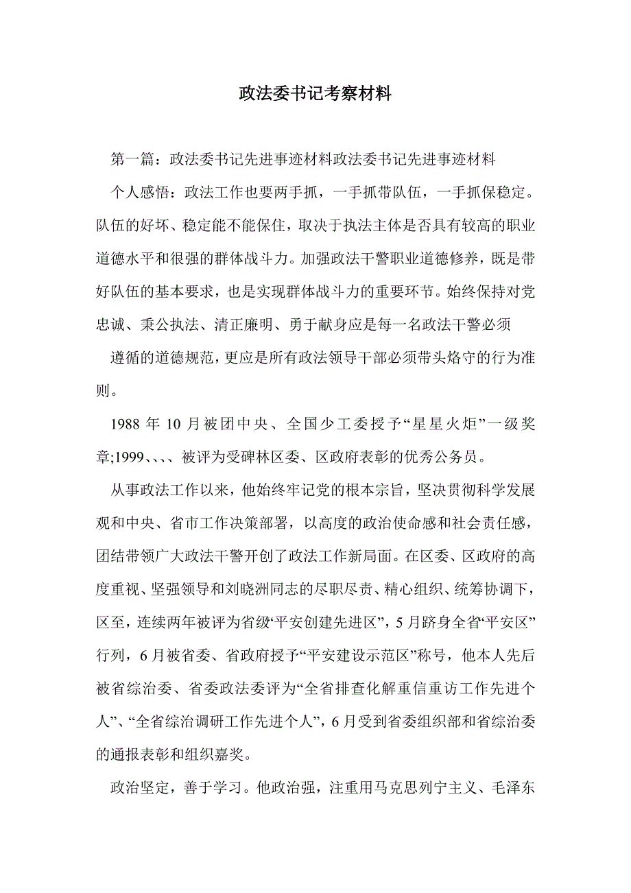 政法委书记考察材料_第1页