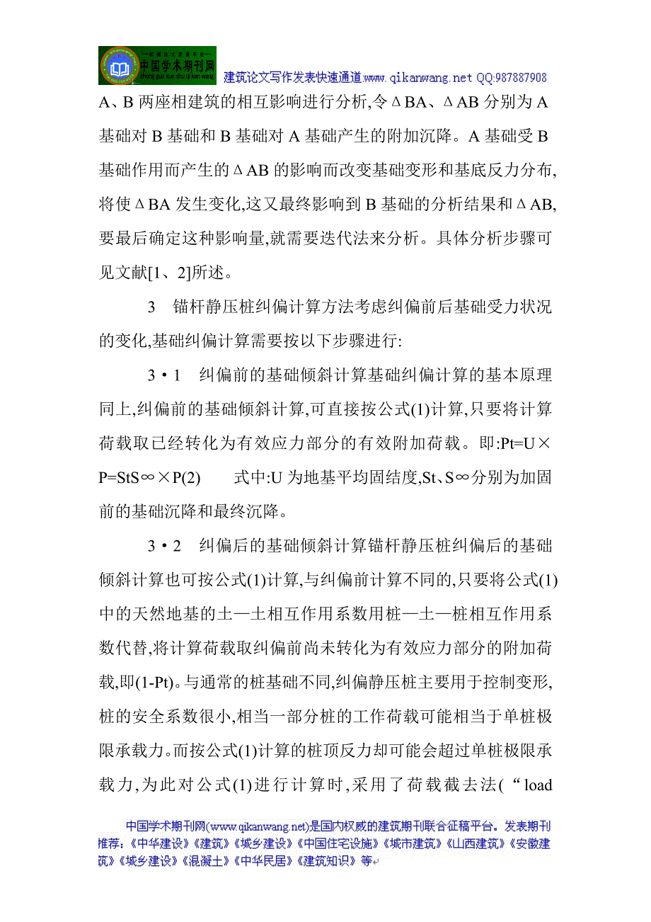 多层建筑施工论文：多层建筑沉降缝对倾及纠偏分析_第3页