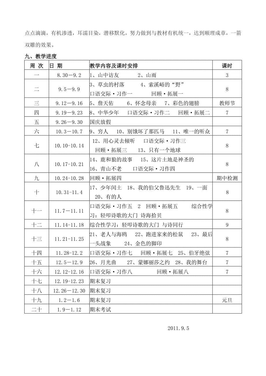 语文六上教学及法制渗透计划1_第5页