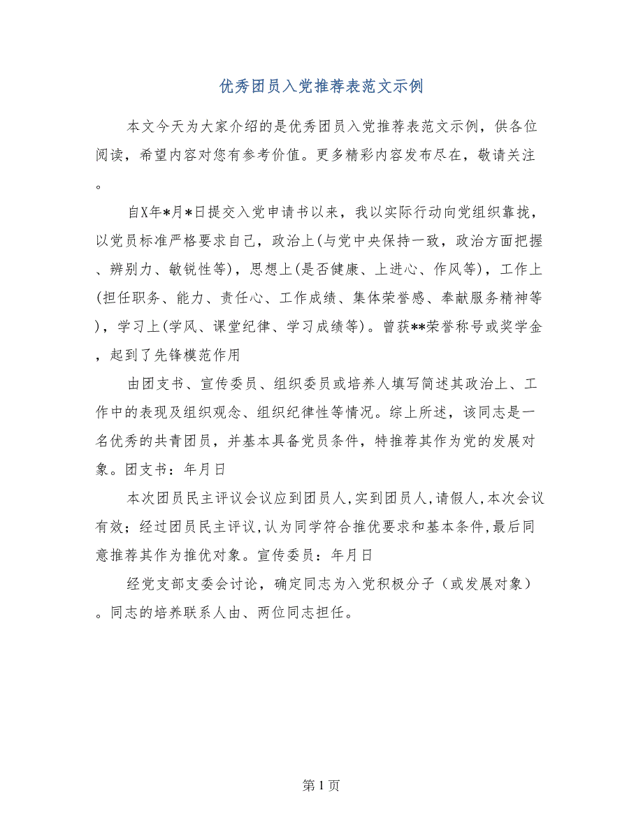 优秀团员入党推荐表范文示例_第1页