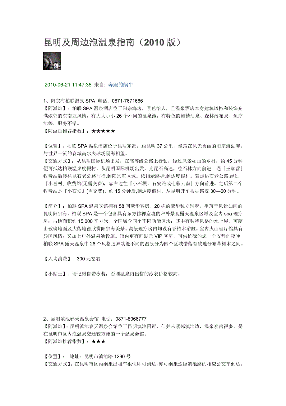 昆明及周边泡温泉指南_第1页