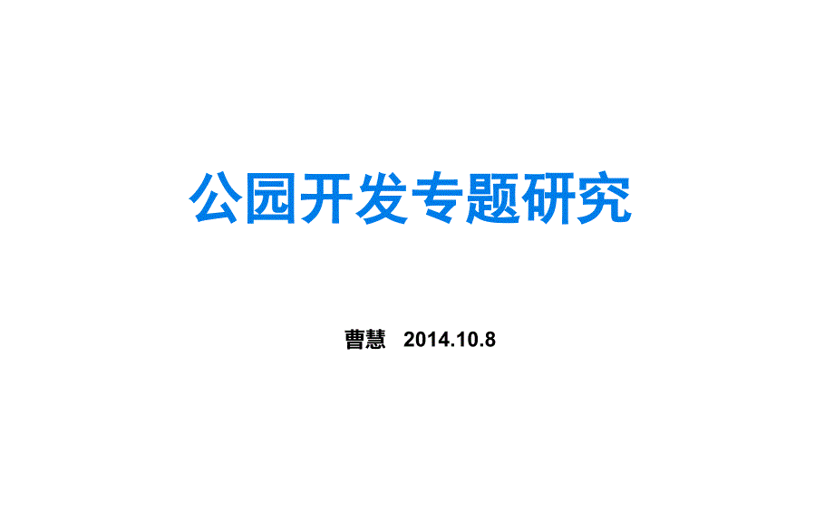 2014地产公园地产开发专题研究39p_第1页