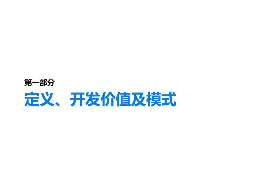 2014地产公园地产开发专题研究39p_第2页