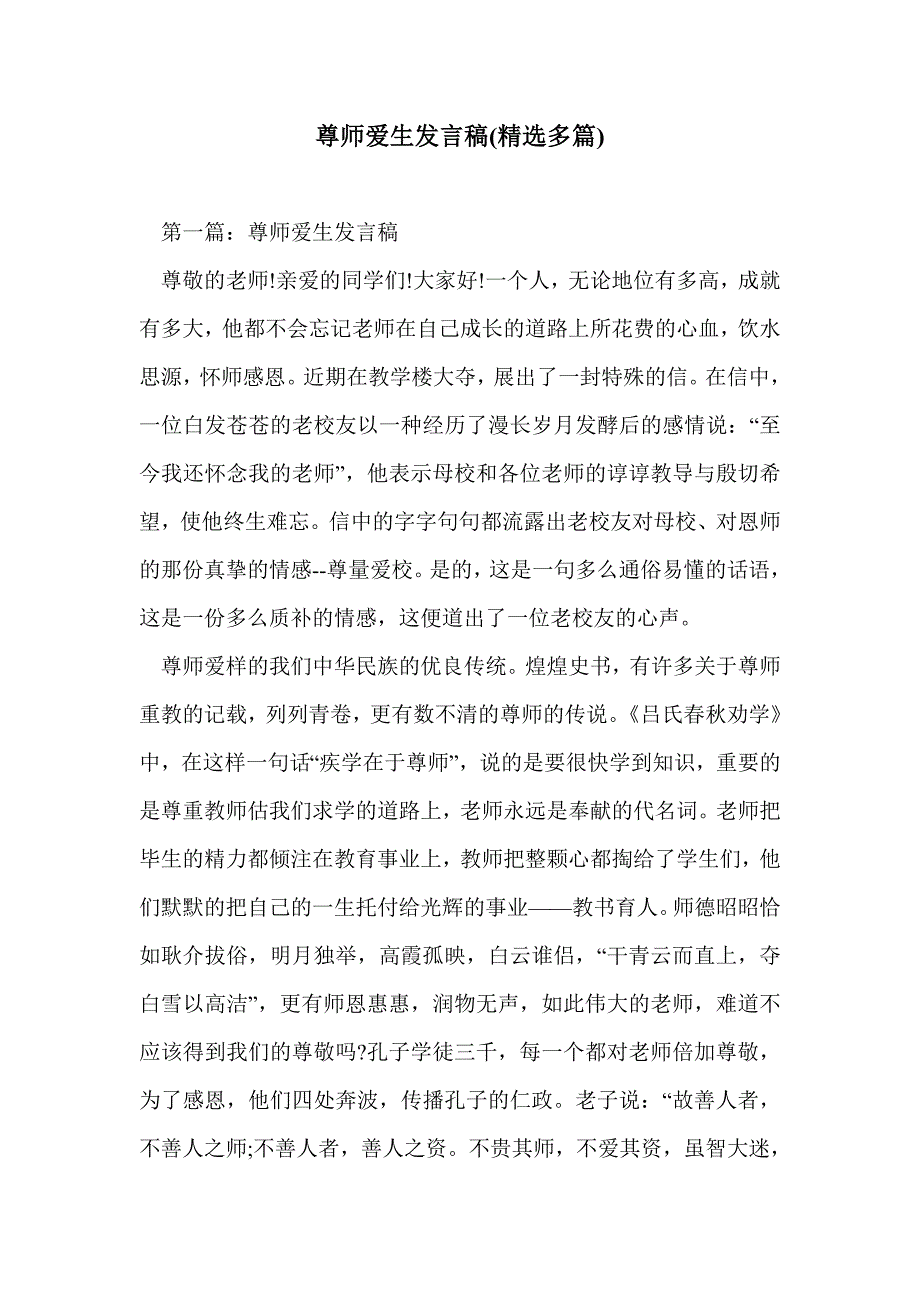 尊师爱生发言稿(精选多篇)_第1页