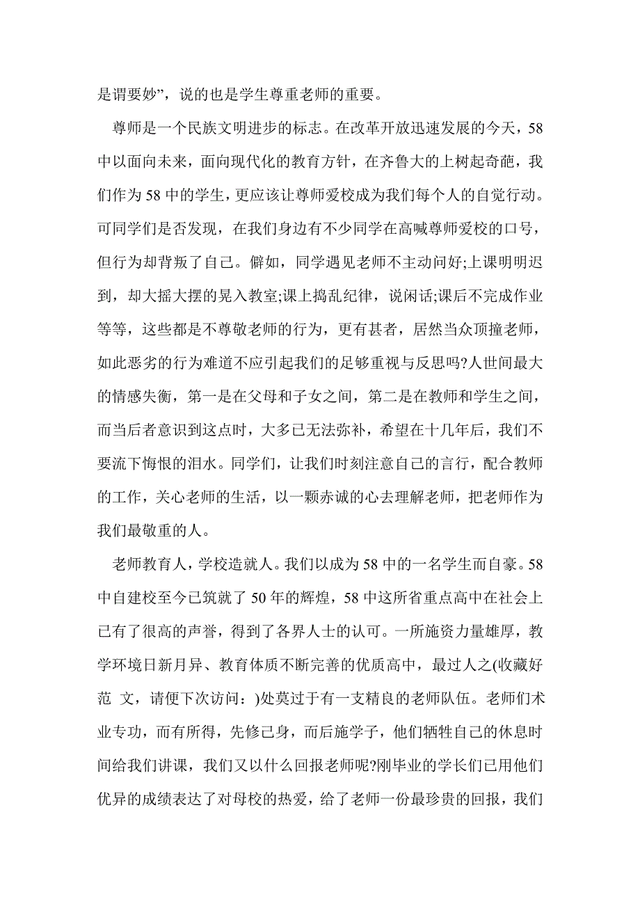 尊师爱生发言稿(精选多篇)_第2页