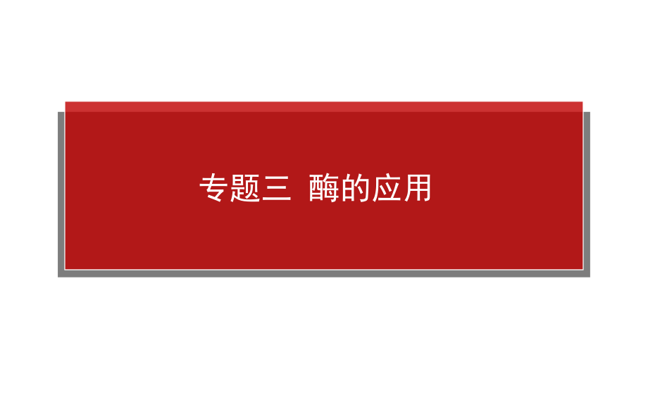 2015高考生物一轮复习课件选1专题三酶的应用_第1页