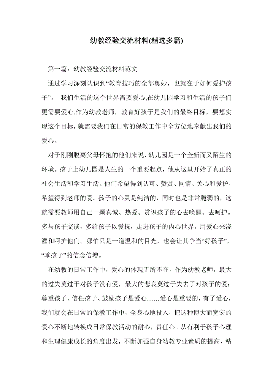 幼教经验交流材料(精选多篇)_第1页