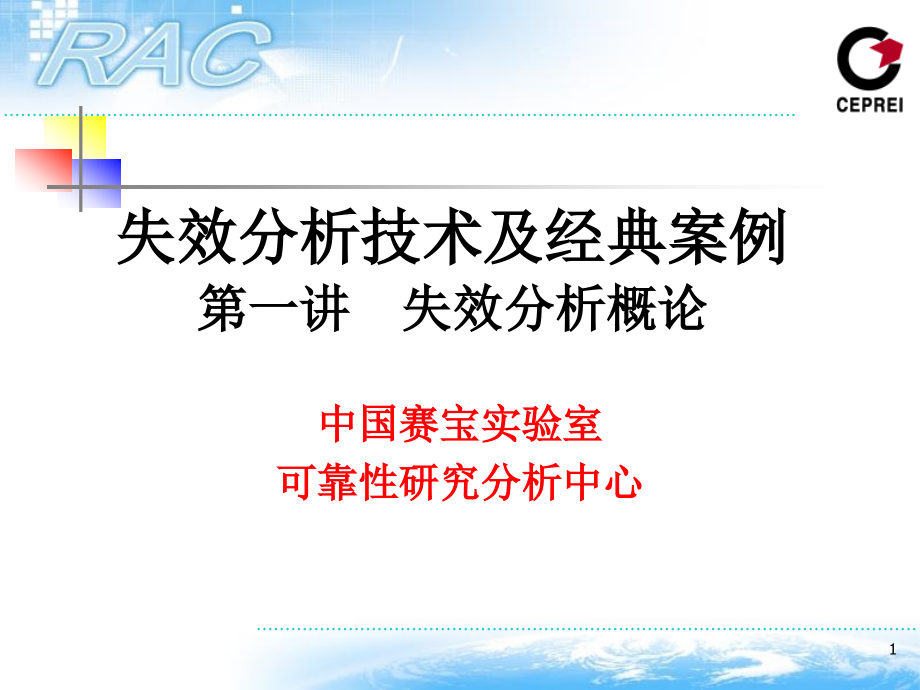 失效分析技术及经典案例1概论new_第1页