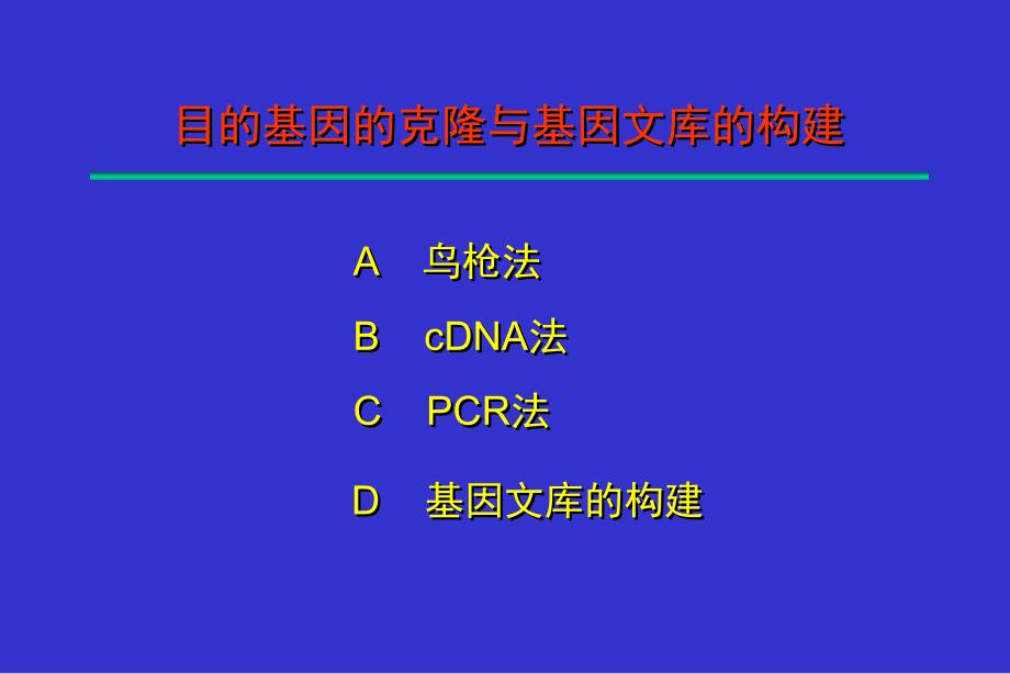 目的基因的克隆与基因文库的构建1_第1页