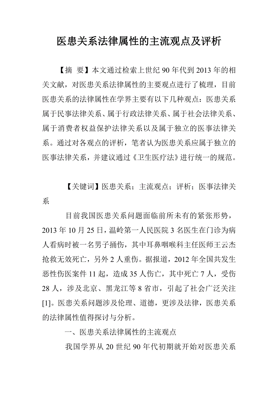 医患关系法律属性的主流观点及评析_第1页