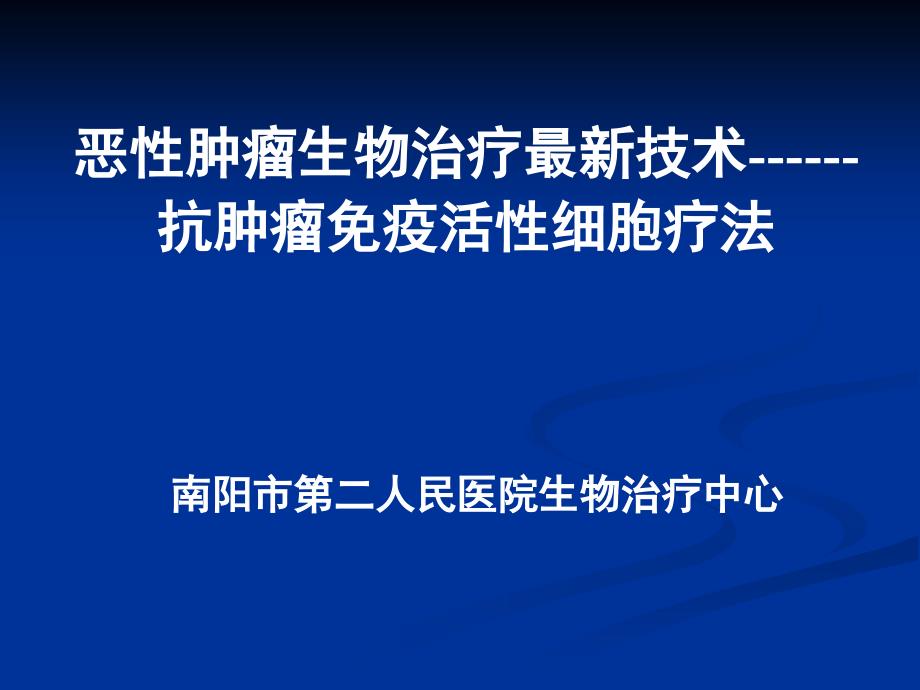 南阳市第二人民医院肿瘤生物免疫治疗讲座汇总_第1页