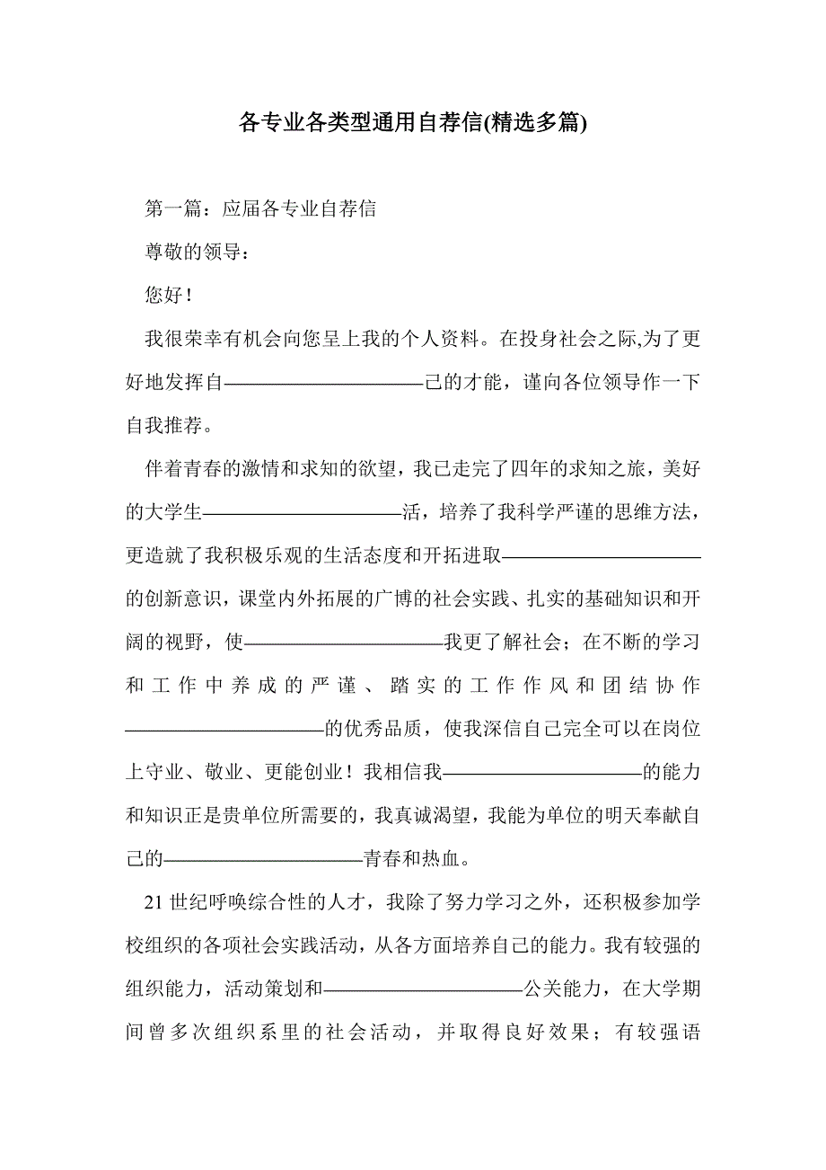 各专业各类型通用自荐信(精选多篇)_第1页