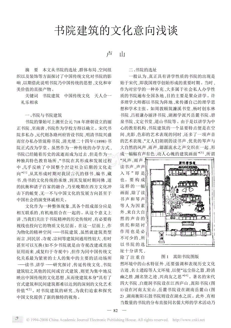 书院建筑的文化意向浅谈_第1页