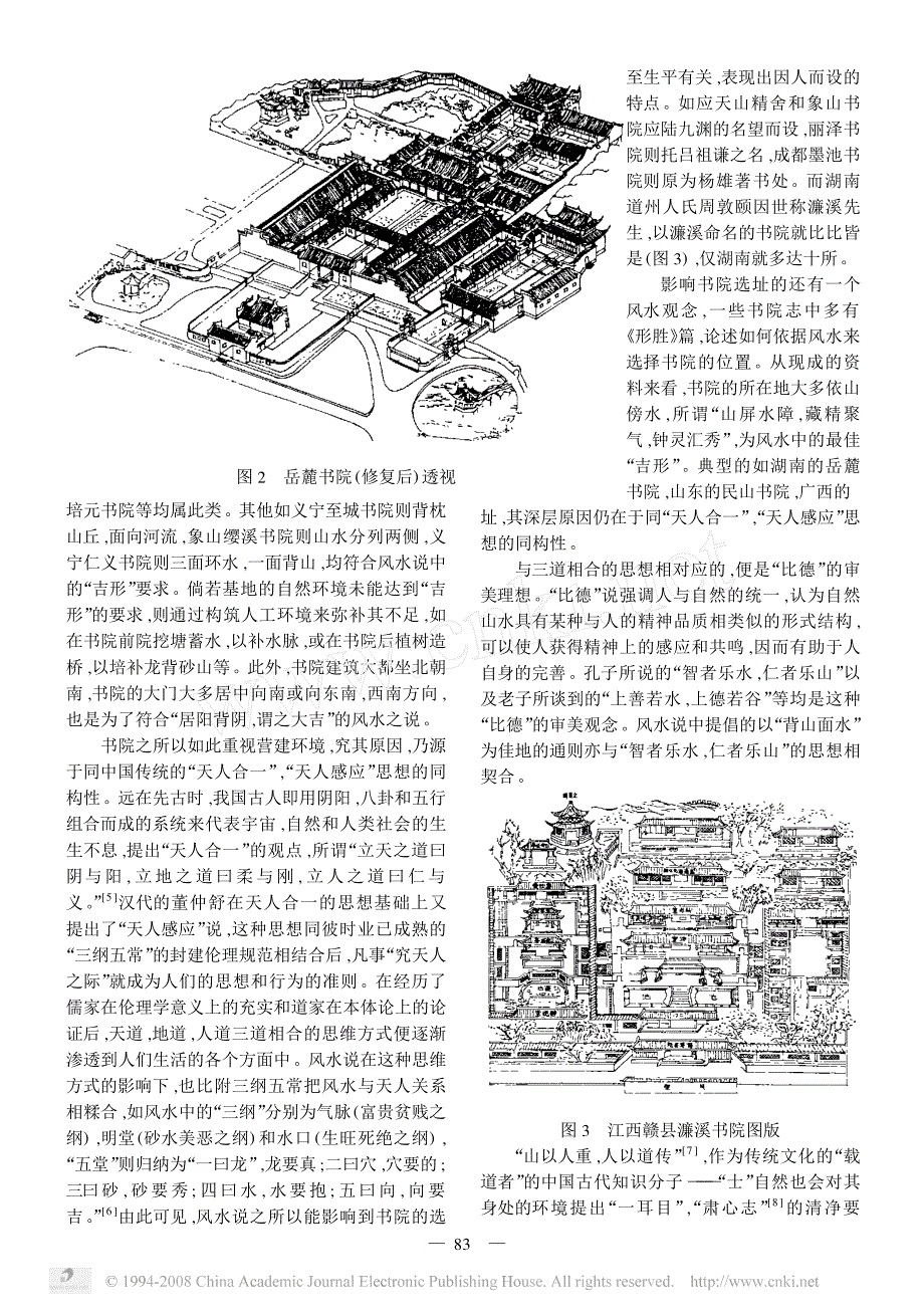 书院建筑的文化意向浅谈_第2页