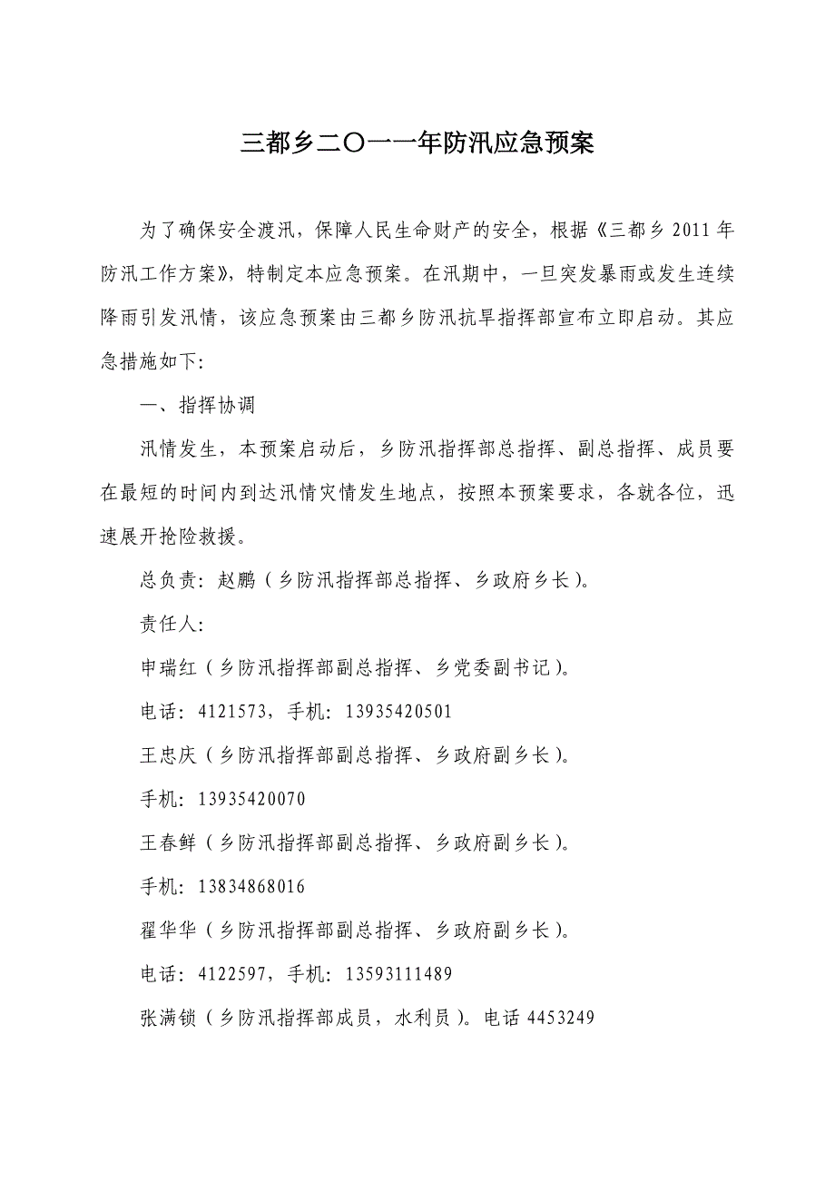 三都乡二〇一〇年防汛应急预案_第1页