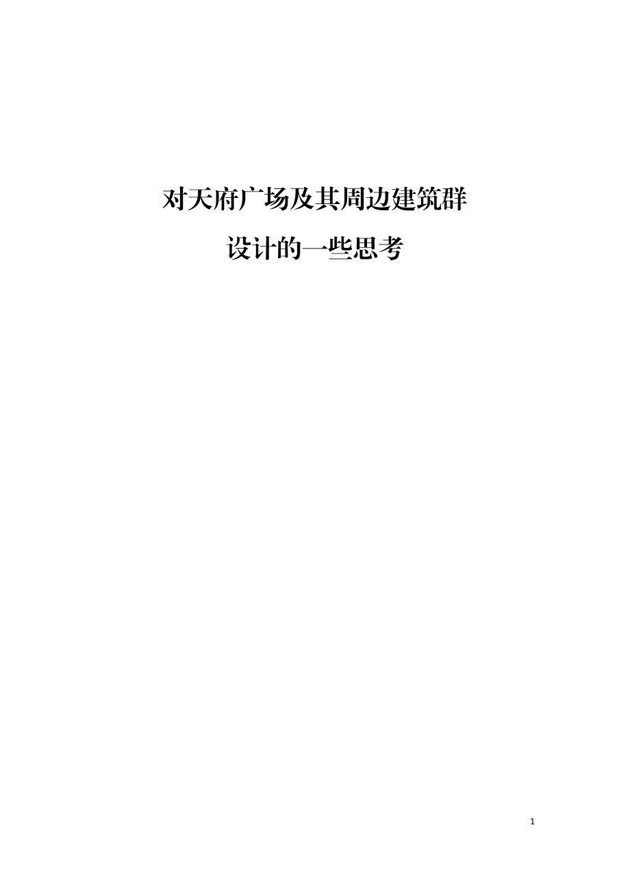 对天府广场及其周边建筑群设计的一些思考_第1页