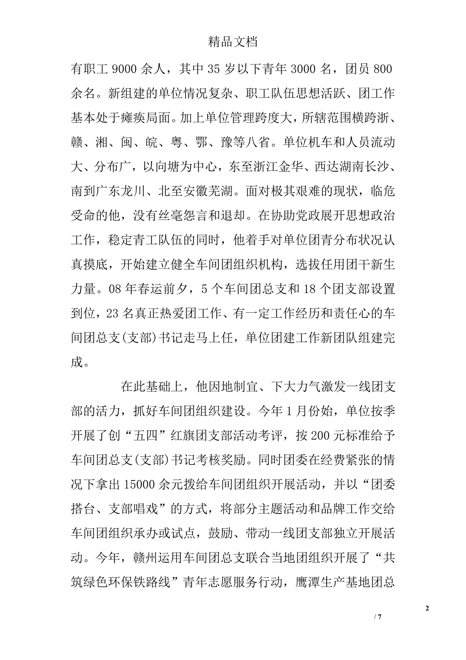 2015年铁路优秀党员先进事迹材料 _第2页