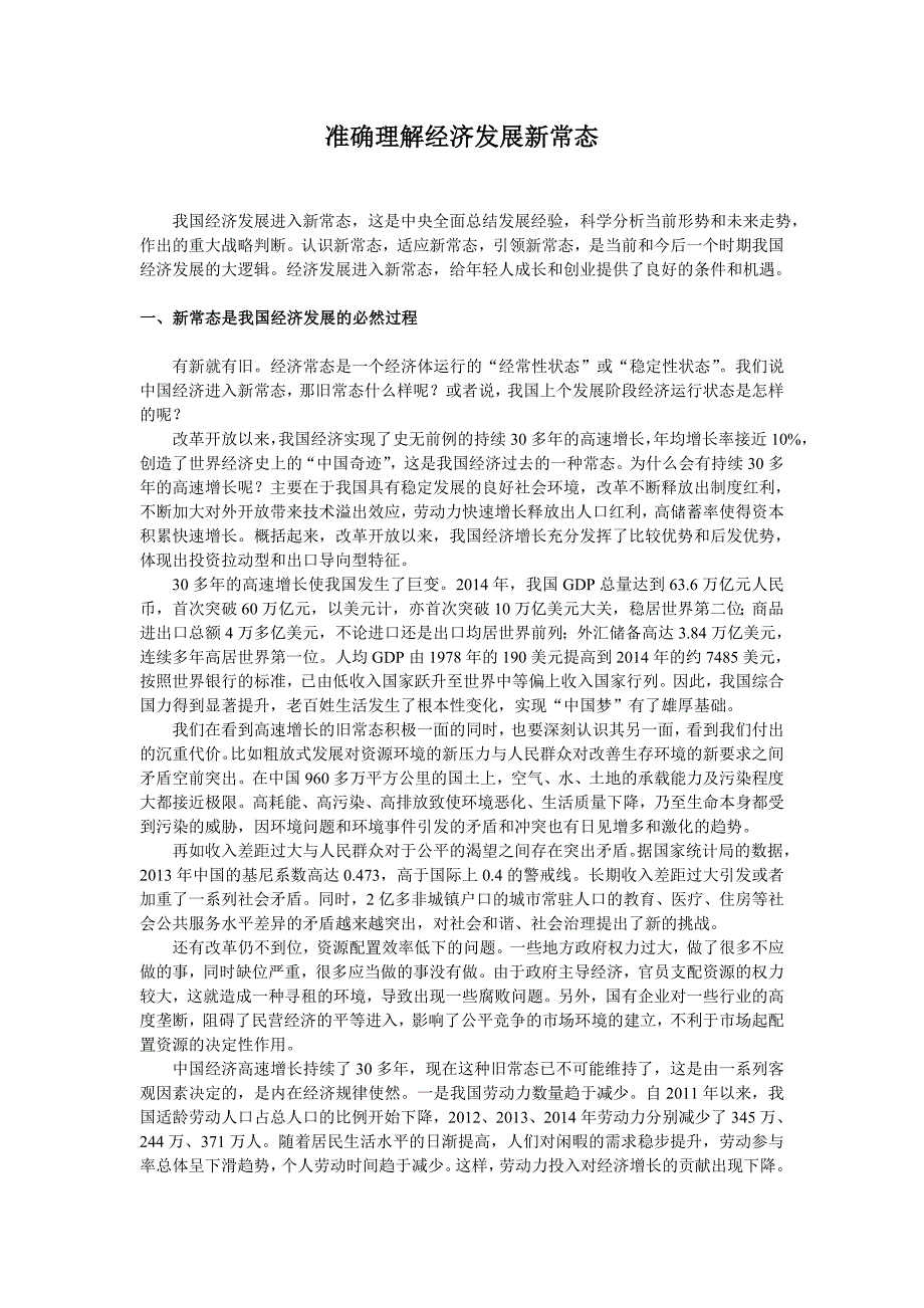 准确理解经济发展新常态国内经济组讲稿_第1页