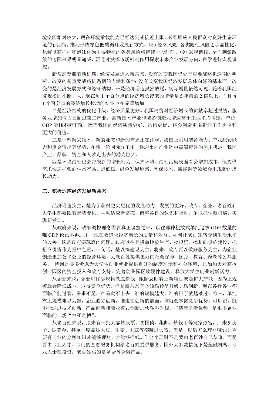 准确理解经济发展新常态国内经济组讲稿_第3页