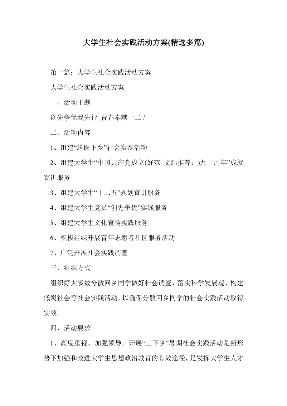 大学生社会实践活动方案(精选多篇)_第1页