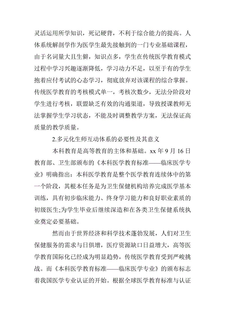 人体系统解剖学课程多元化生师互动体系的构建_第2页