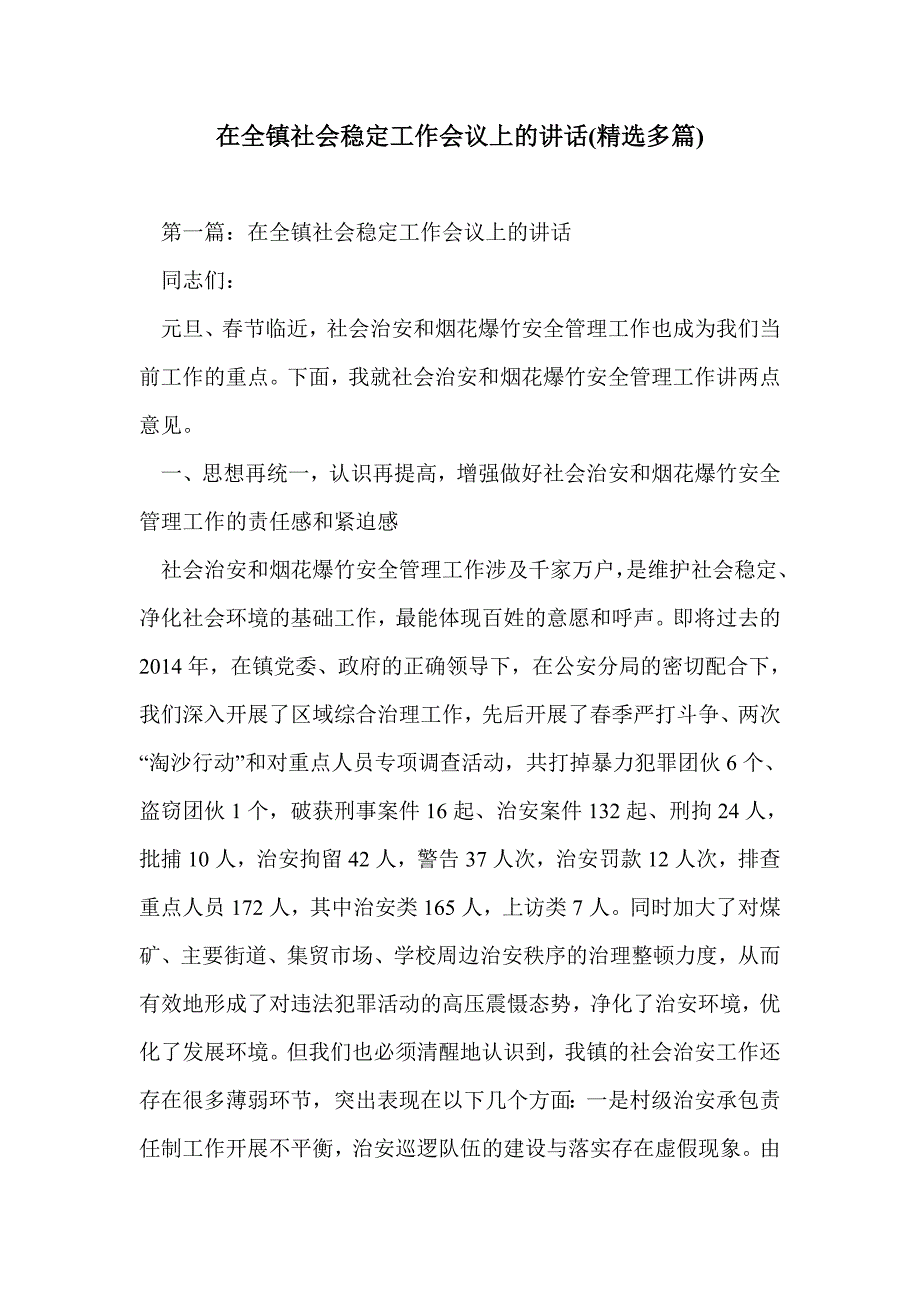 在全镇社会稳定工作会议上的讲话(精选多篇)_第1页