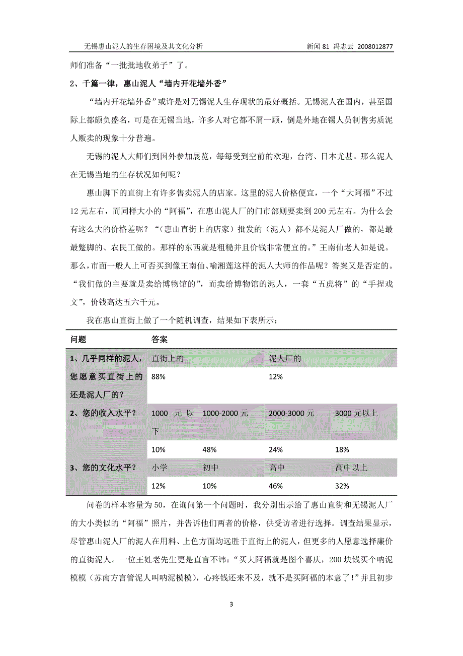 冯志云：无锡惠山泥人的生存困境及其文化分析_第3页