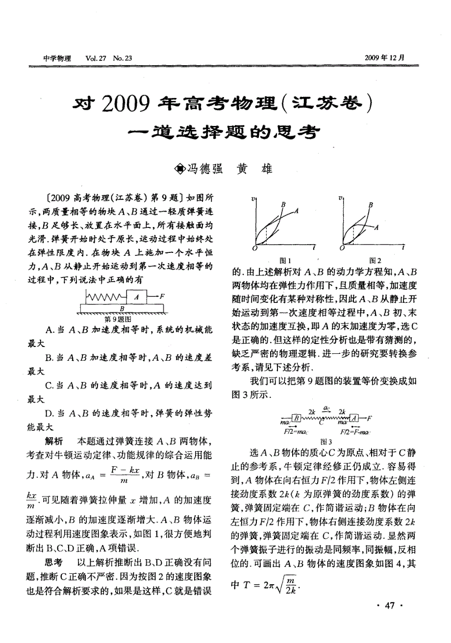 对2009年高考物理(江苏卷)一道选择题的思考_第1页