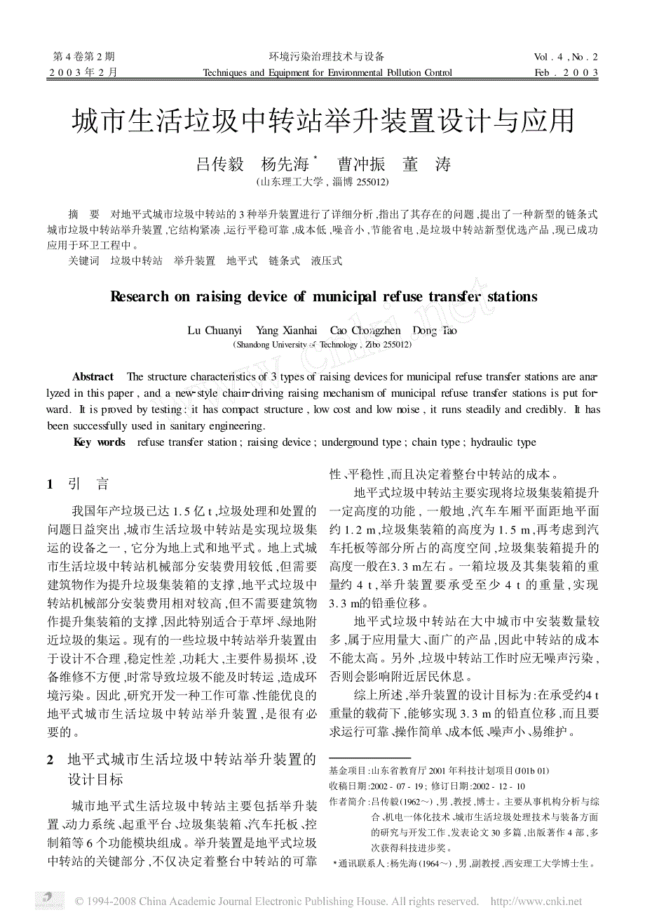 城市生活垃圾中转站举升装置设计与应用_第1页