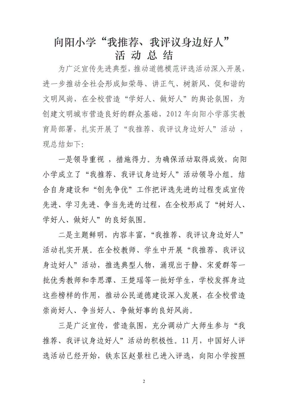 华育学校“我推荐、我评议身边好人”活动总结_第2页