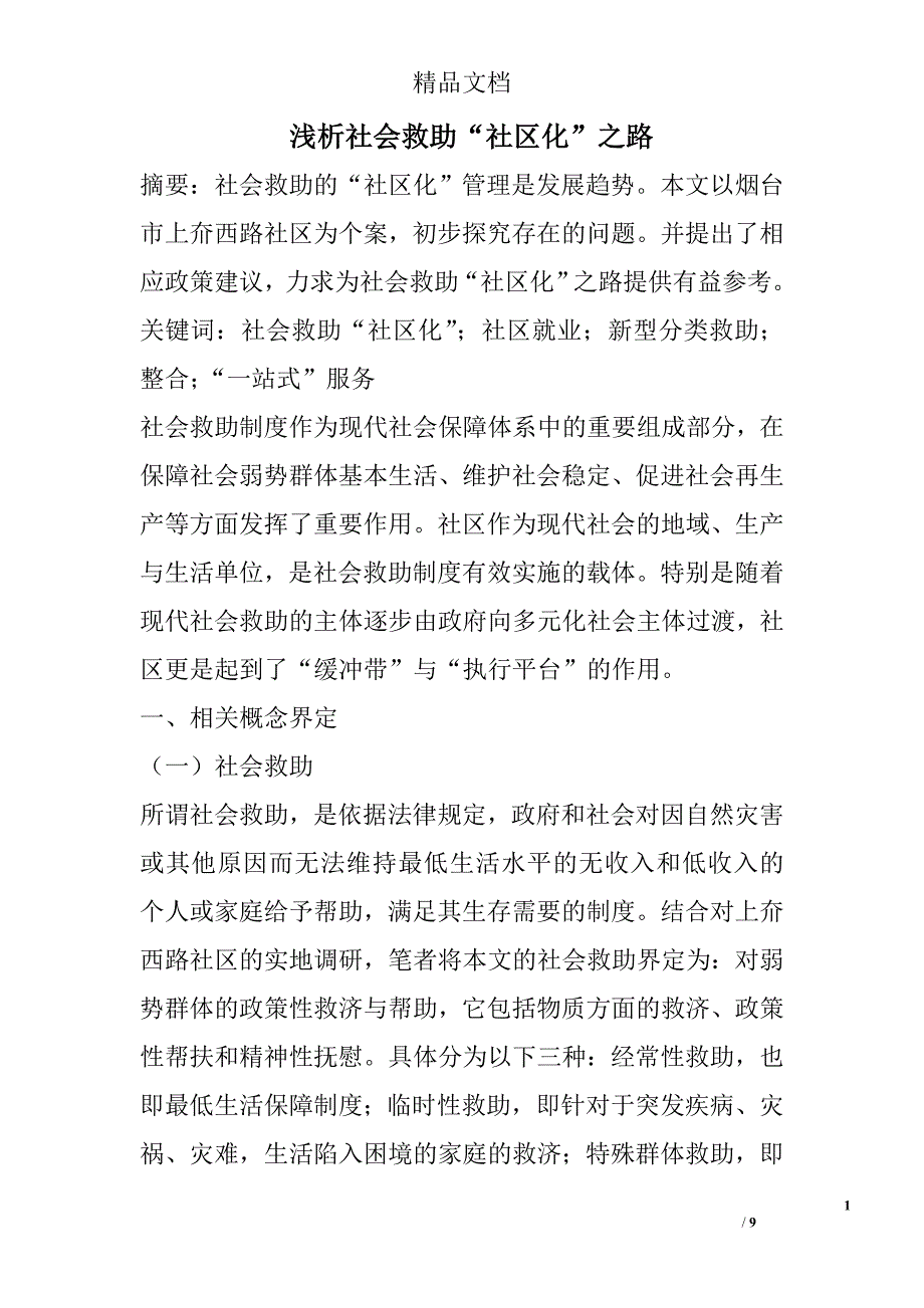 浅析社会救助“社区化”之路 _第1页