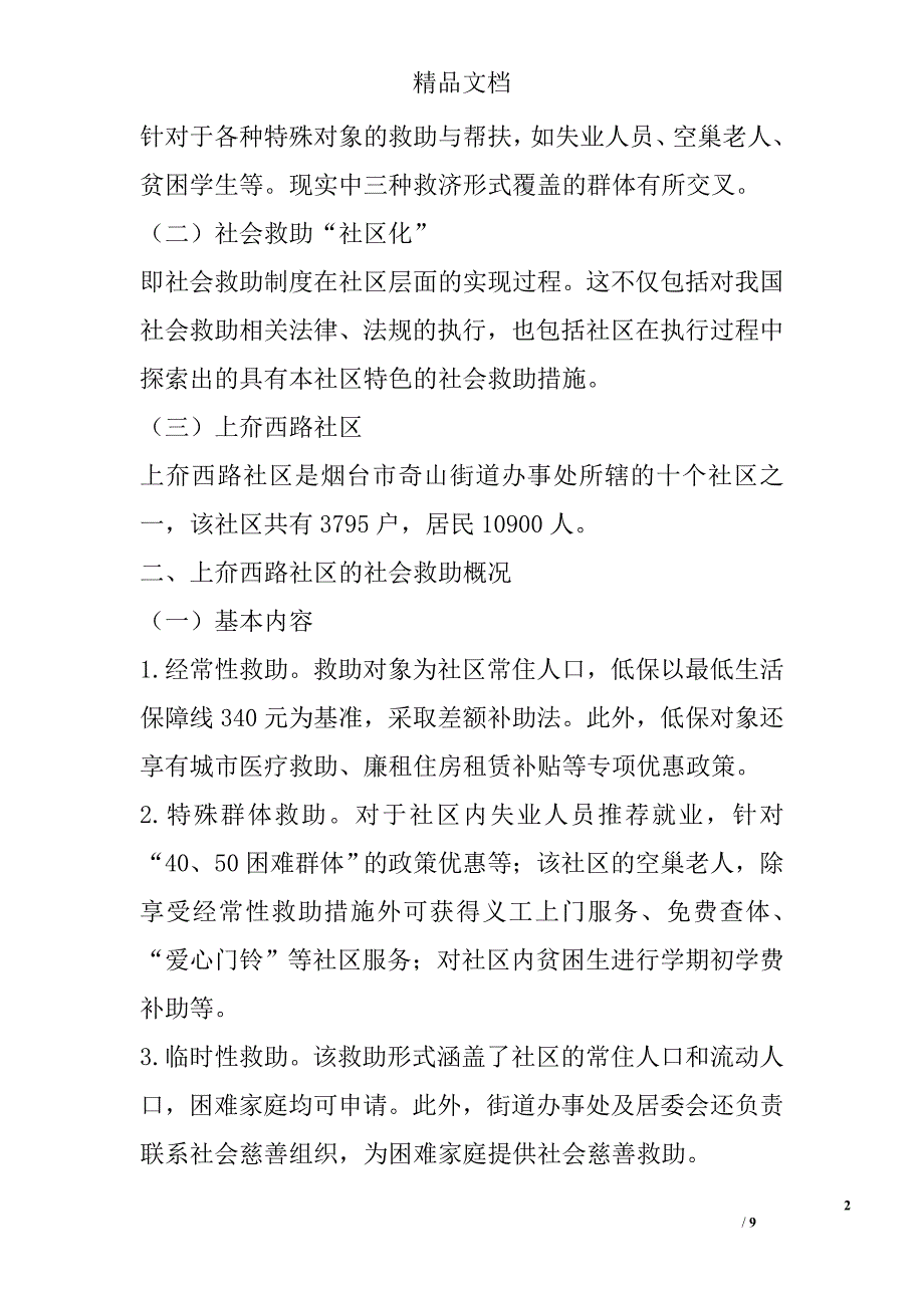 浅析社会救助“社区化”之路 _第2页