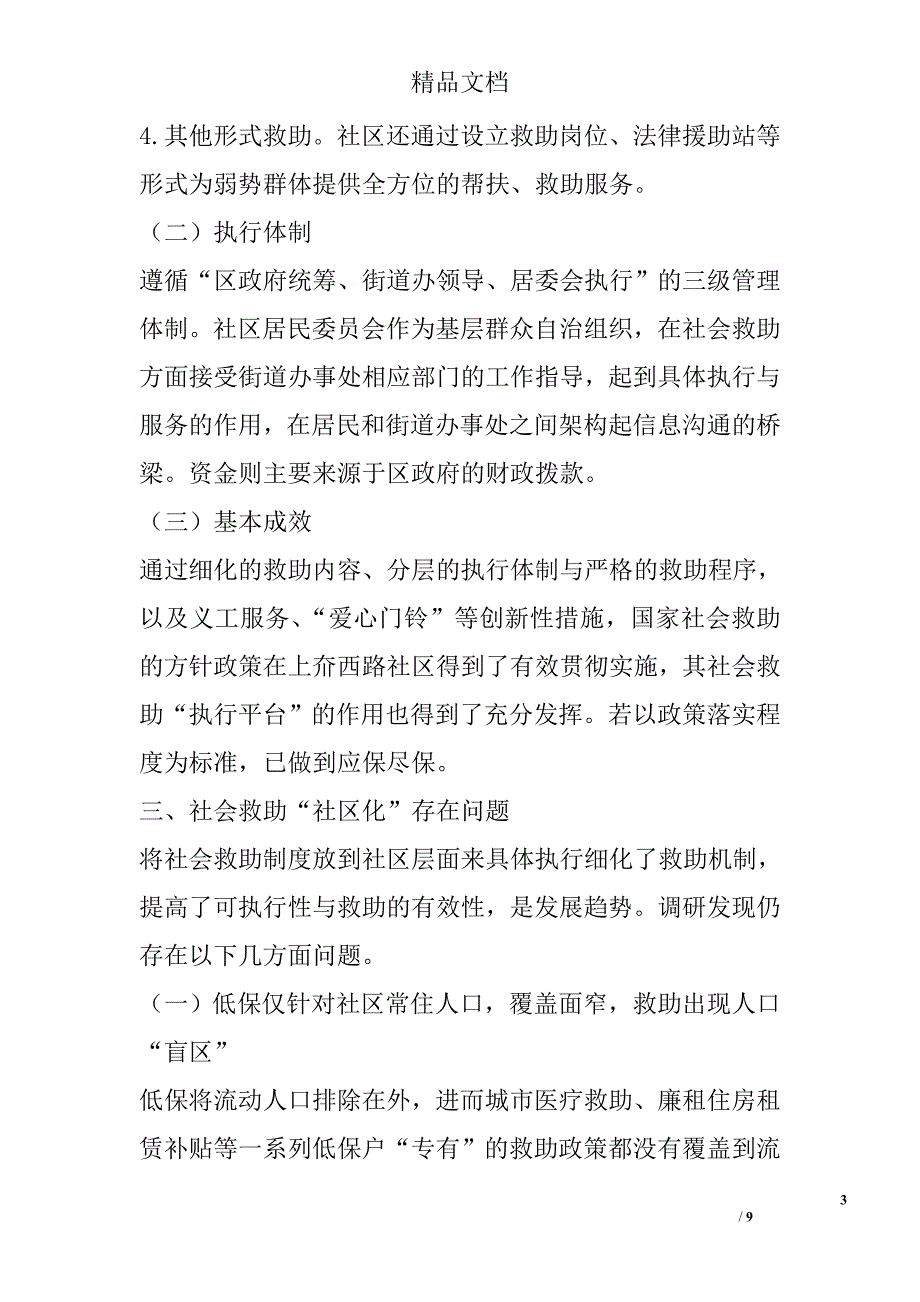 浅析社会救助“社区化”之路 _第3页