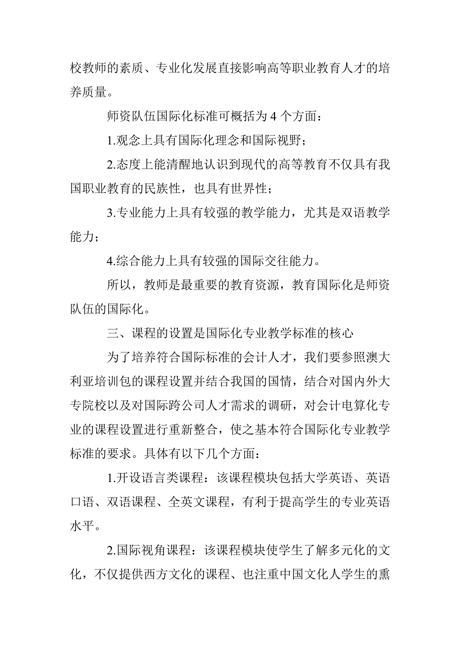 刍议会计电算化专业国际化专业教学标准的开发_第3页