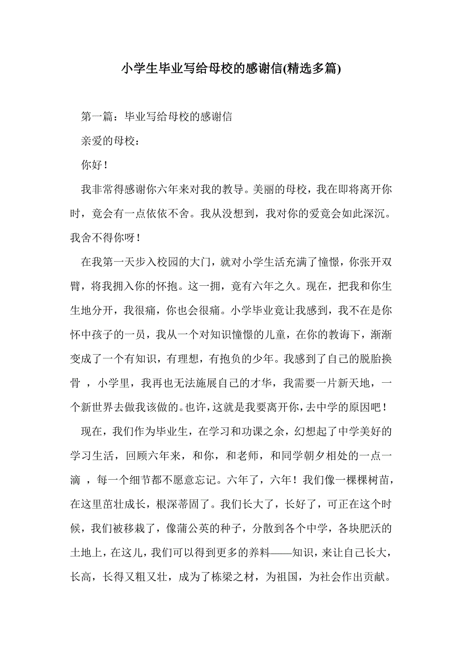 小学生毕业写给母校的感谢信(精选多篇)_第1页