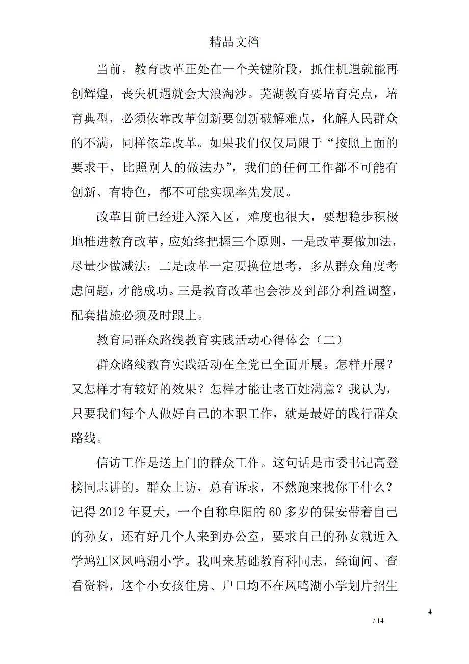 教育局群众路线教育实践活动心得体会4篇 _第4页