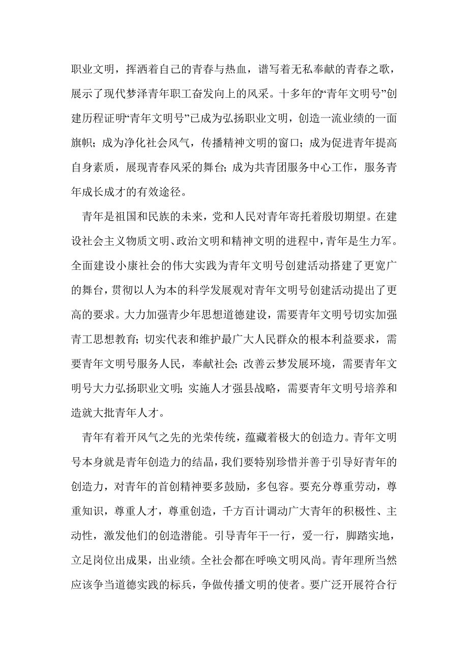 团县委在庆五四暨青年文明号颁奖文艺晚会上的致辞(精选多篇)_第2页