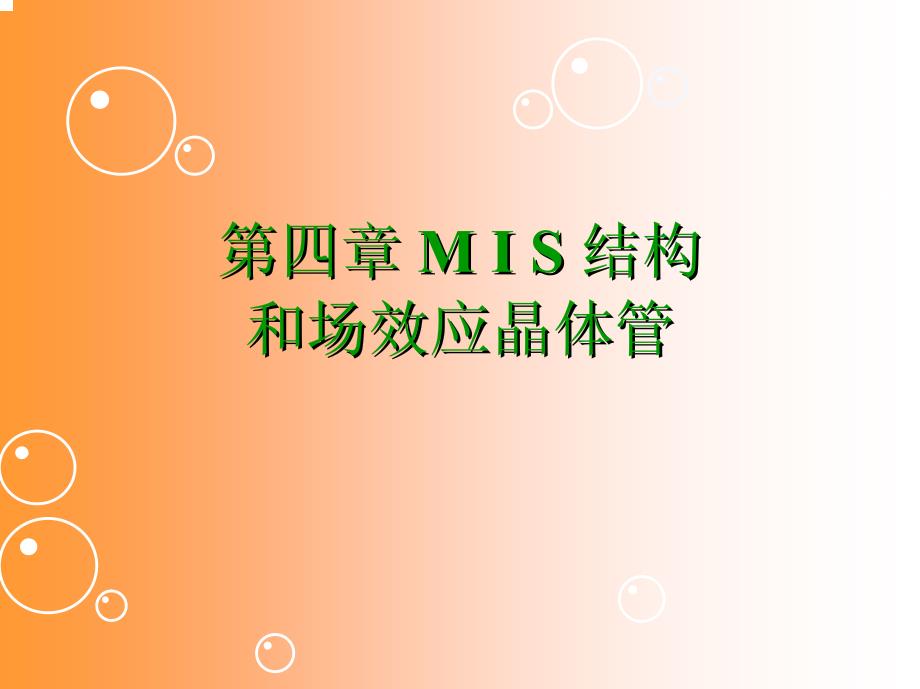 中科大半导体器件物理ch4-1mis_第1页