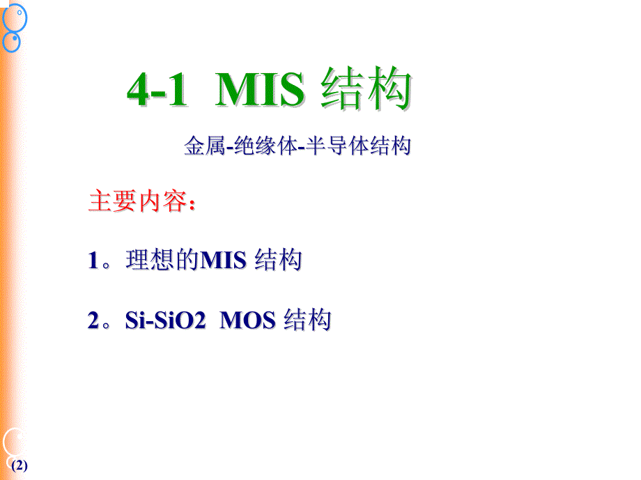 中科大半导体器件物理ch4-1mis_第2页