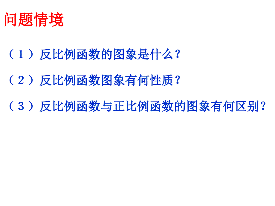 八年级数学反比例函数的图象与性质3(1)_第2页