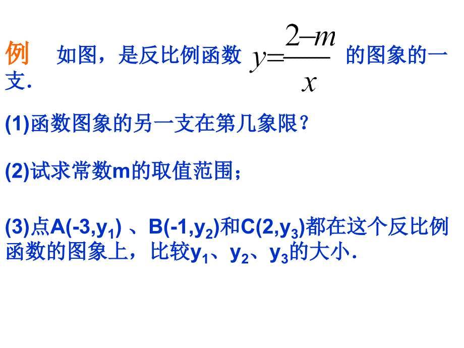 八年级数学反比例函数的图象与性质3(1)_第5页