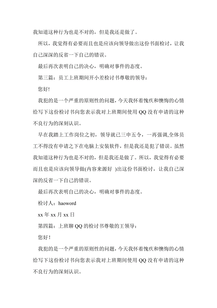 员工上班期间使用qq检讨书(精选多篇)_第2页