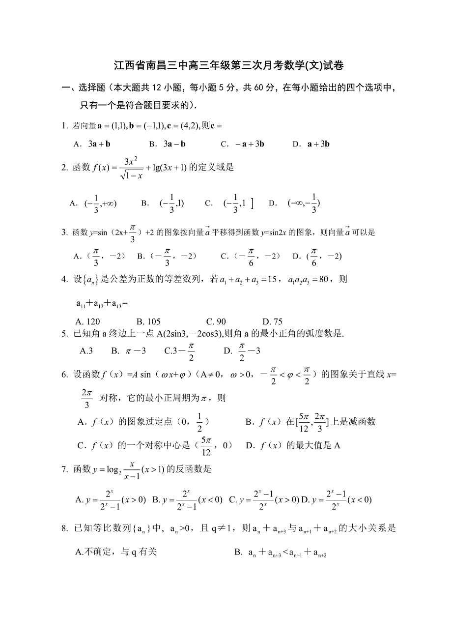 江西省南昌三中高三年级第三次月考数学(文)试卷_第1页