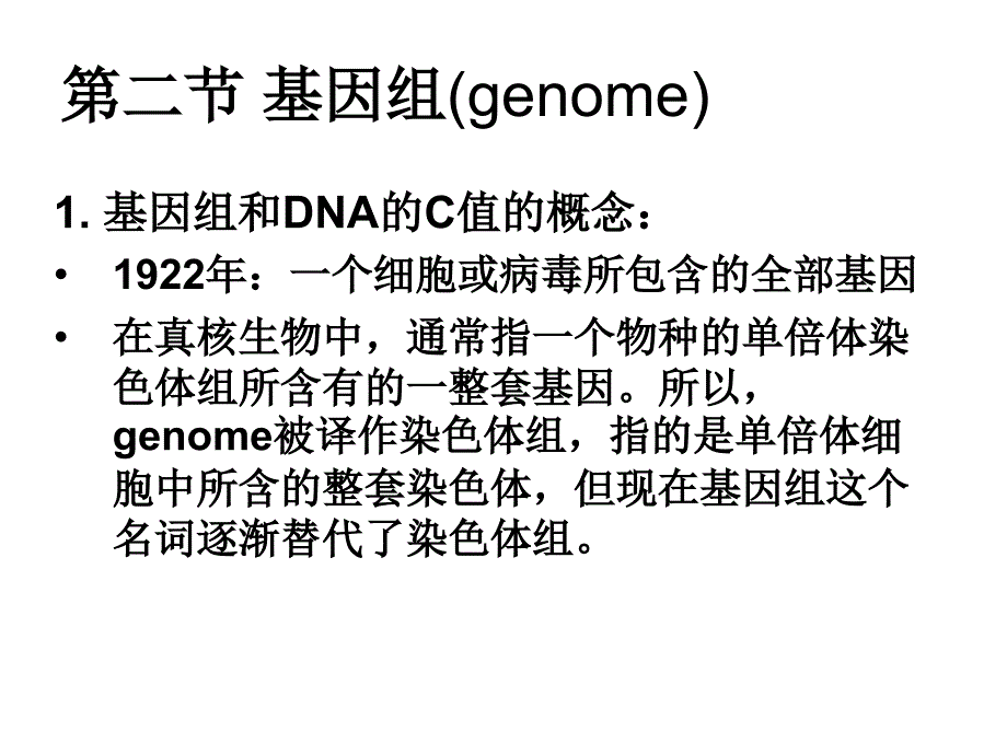 南昌大学遗传学课件基因和基因组2_第1页