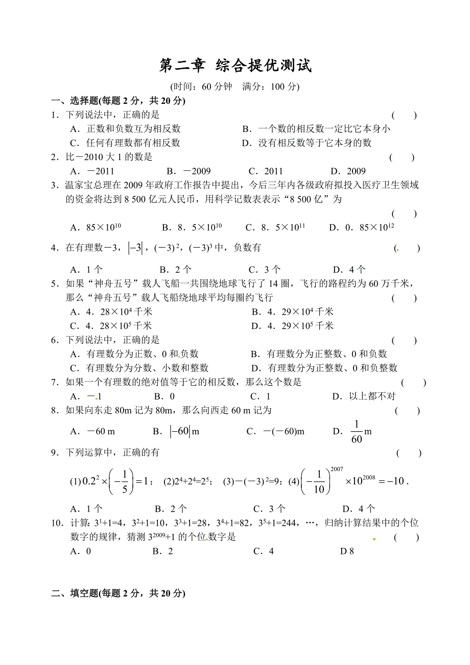 苏科版七年级上《第二章有理数》综合提优测试含答案_第1页