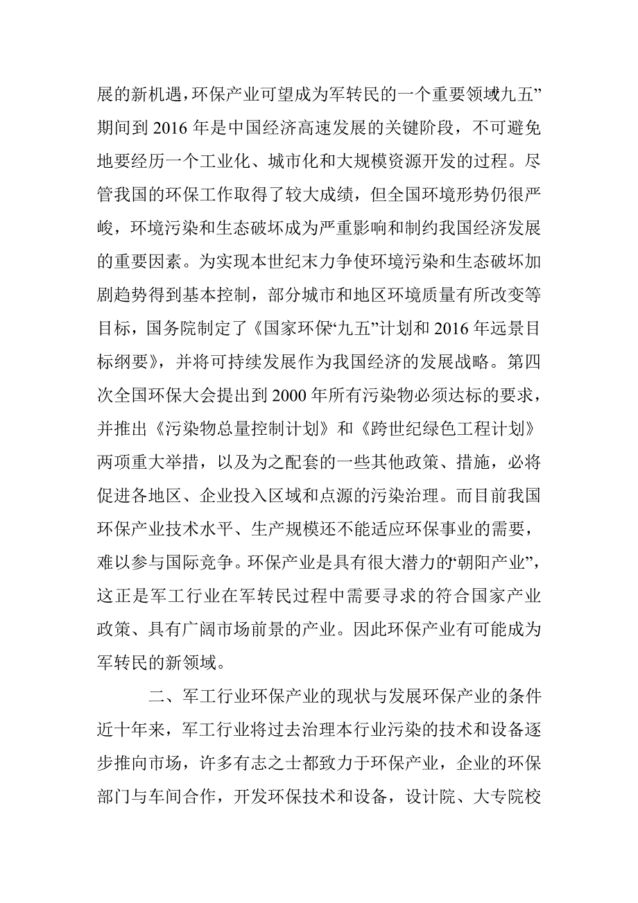 军工行业发展环保产业的机遇与挑战_第2页