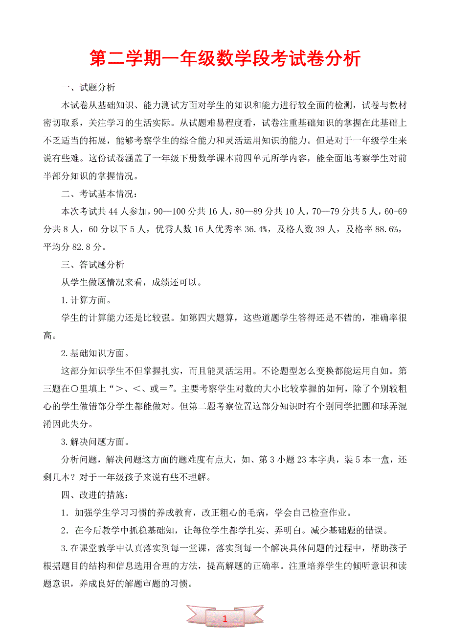 第二学期一年级数学段考试卷分析_第1页