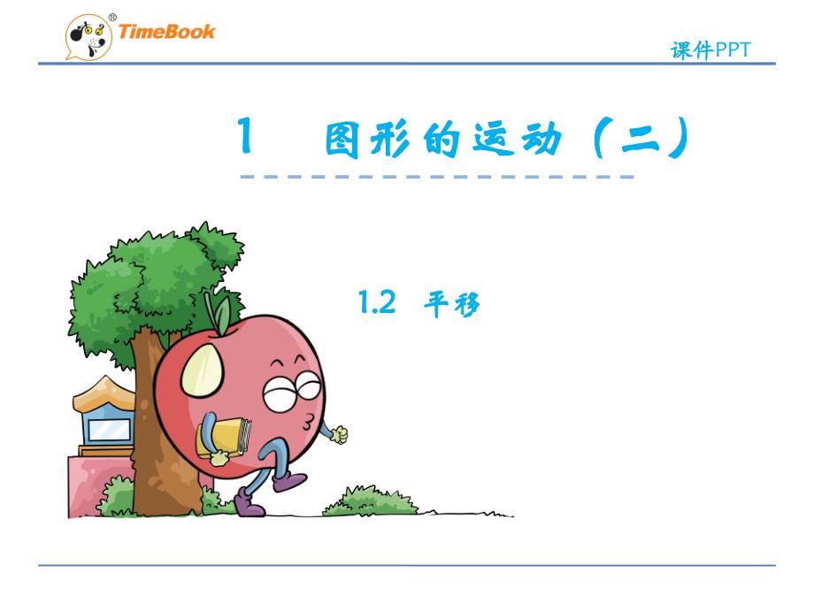 第一单元1.3平移ppt课件 五年级数学下册 冀教版_第1页