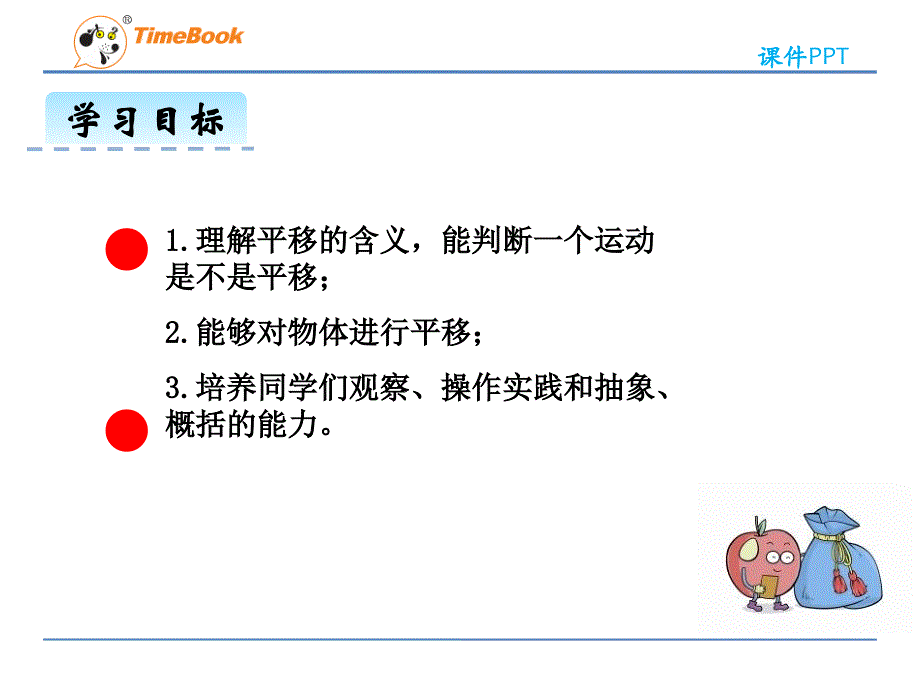 第一单元1.3平移ppt课件 五年级数学下册 冀教版_第2页